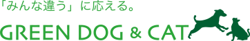GREEN DOG & CAT シニアのつどい